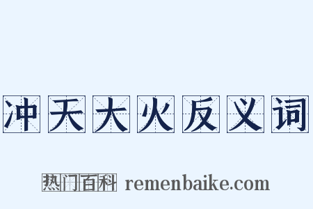 冲天大火反义词是什么意思的图片